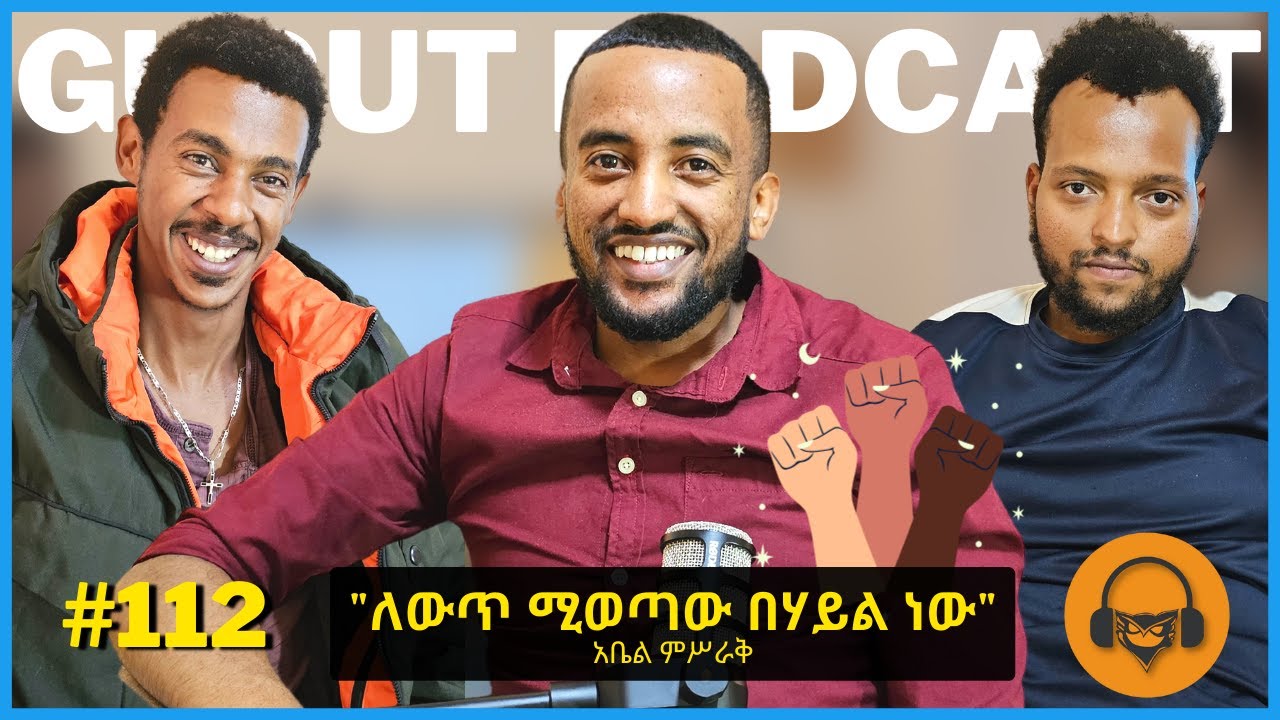 ከአቤል ምስራቅ ጋር የተደረገ ቆይታ