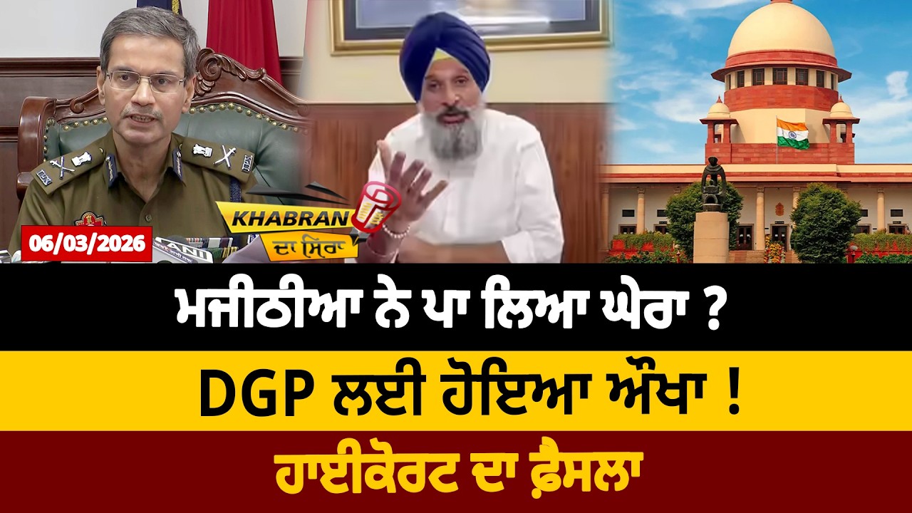 ਮਜੀਠੀਆ ਨੇ ਪਾ ਲਿਆ ਘੇਰਾ ? DGP ਲਈ ਹੋਇਆ ਔਖਾ ! ਹਾਈਕੋਰਟ ਦਾ ਫ਼ੈਸਲਾ | D5 Channel Punjabi