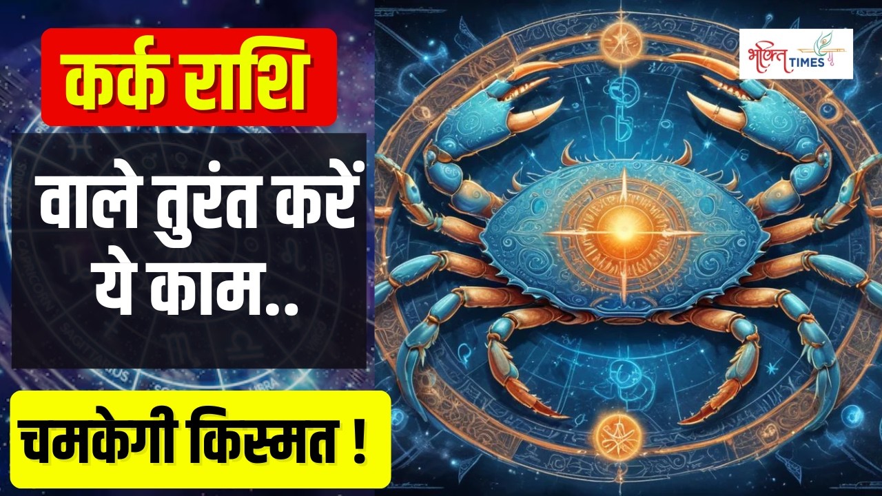 2026 Horoscope | कर्क राशि वालों के लिए कैसा रहेगा 2026 ? | Cancer Horoscope | Bhakti Times |
