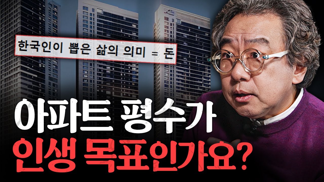 죽을 때까지 집 평수만 늘리는 한국 사회의 최후ㅣ지식인초대석 EP.11 (김정운 박사)