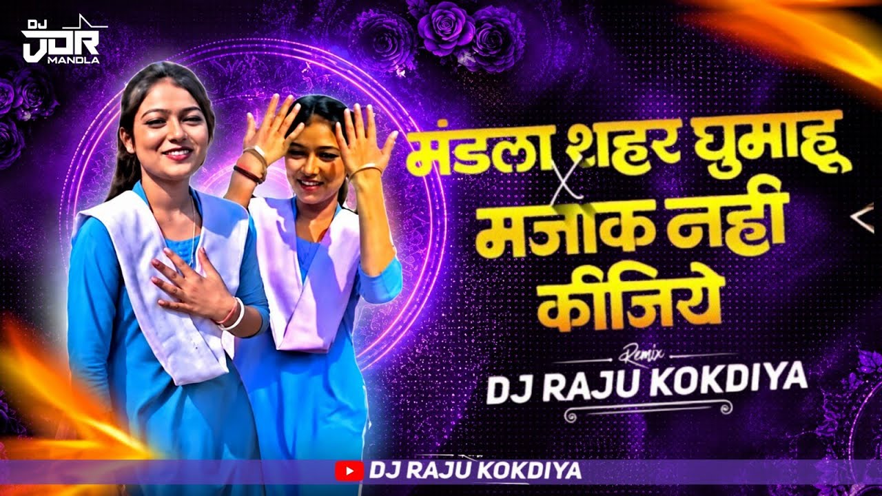 मंडला शहर घुमाहु X मजाक नही करते CG NONSTOP MIX MANDLA VIRAL CG MP SONG DJ RAJU KOKDIYA
