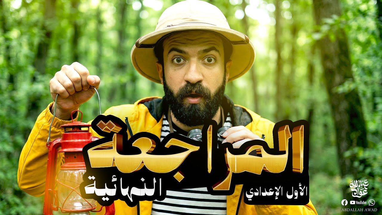 مراجعة نهائية النحو كامل أولى إعدادي | شرح شامل + امتحان متوقع 🔥 | 2026