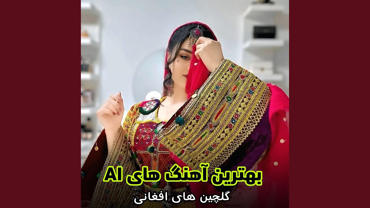 بهترین و گلچین ترین آهنگ های جدید افغانی 2026