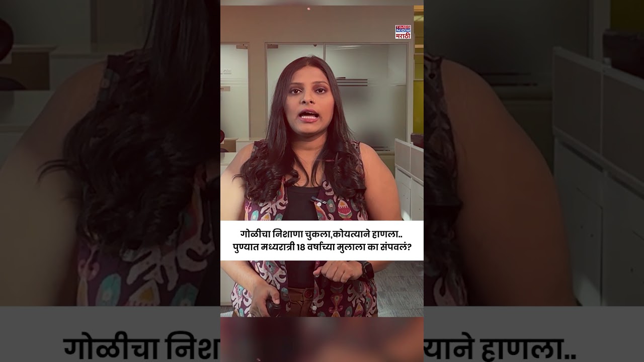 Pune Crime News :दगड आणि विटेने ठेचलं..बहिणीचं आणि हल्लेखोराचं नातं काय?गोळी, कोयता आणि दगड #short