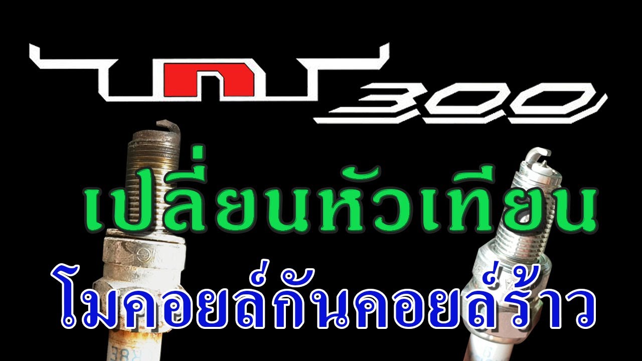 เปลี่ยนหัวเทียน หุ้มคอยล์กันคอยล์ร้าวกันเถอะ