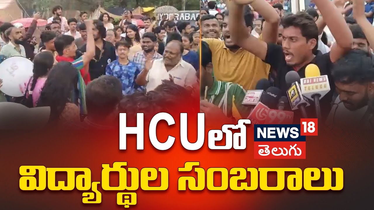 HCU Students Celebrations | విద్యార్థుల సంబరాలు | Supreme Court Stay on University Land Issue | N18V