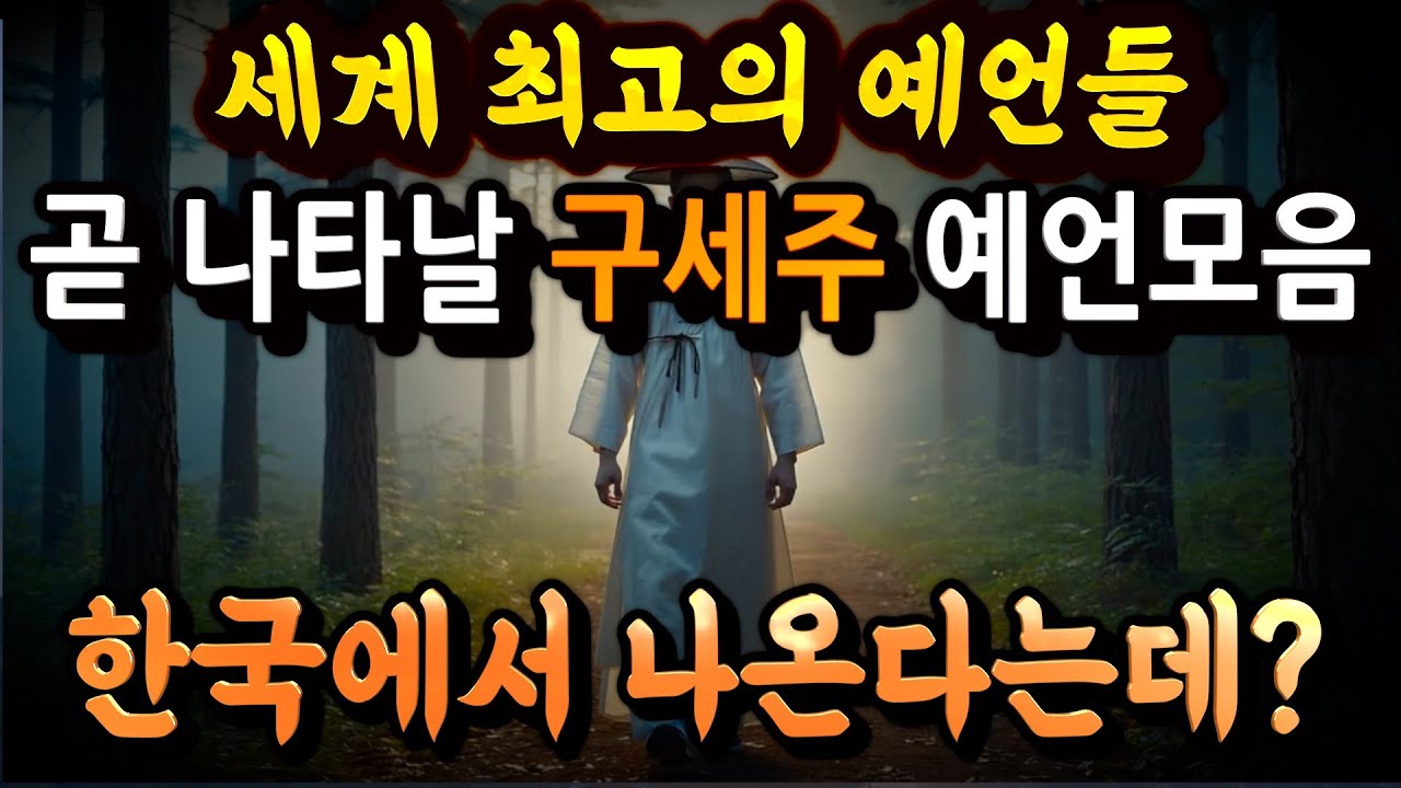 세계 최고 예언가들의 한국 구세주 예언모음