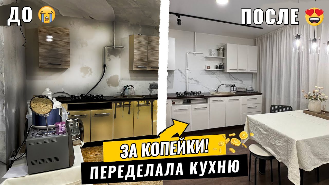 ДЕШЕВО ПЕРЕКРАСИЛА КУХНЮ  | Ремонт кухни своими руками за копейки! Полный обзор!