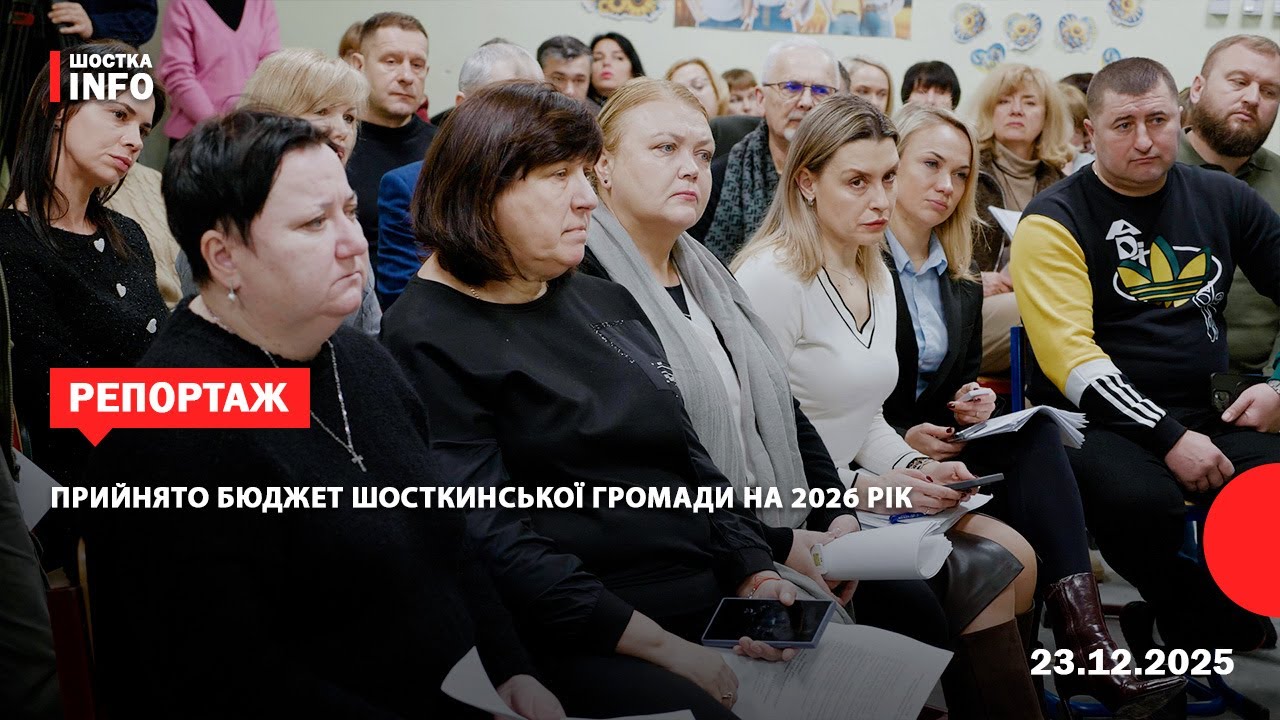 Прийнято бюджет Шосткинської громади на 2026 рік