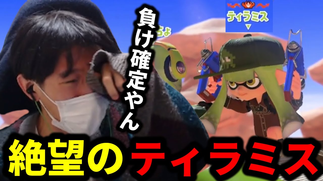 連敗中にティラミスとマッチングして絶望する男【スプラトゥーン3】
