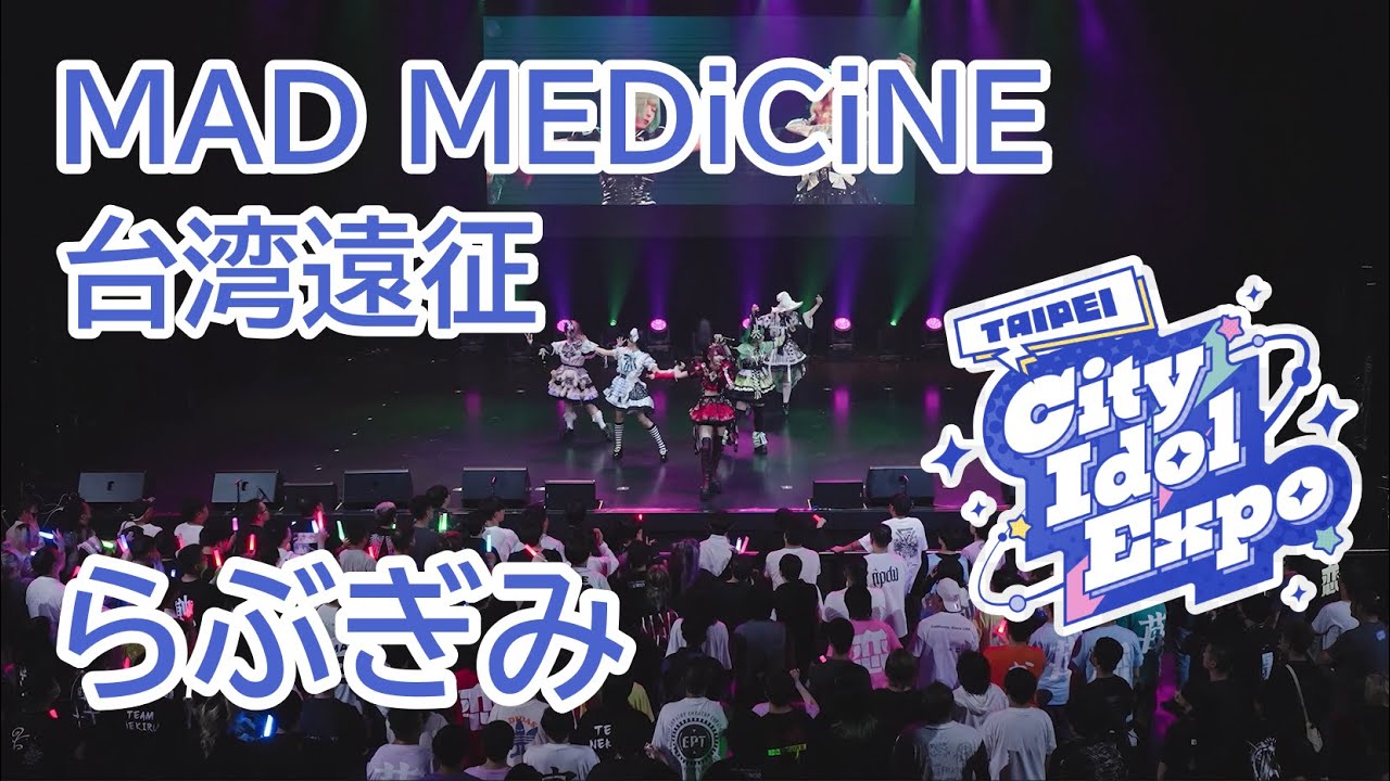 【LIVE映像】らぶぎみ/MAD MEDiCiNE台湾遠征【TAIPEI CITY IDOL EXPO 2024】