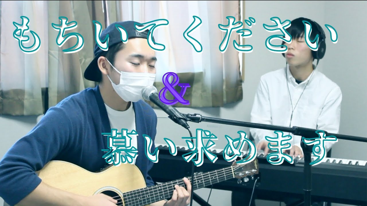 【賛美】もちいてください＆慕い求めます　cover