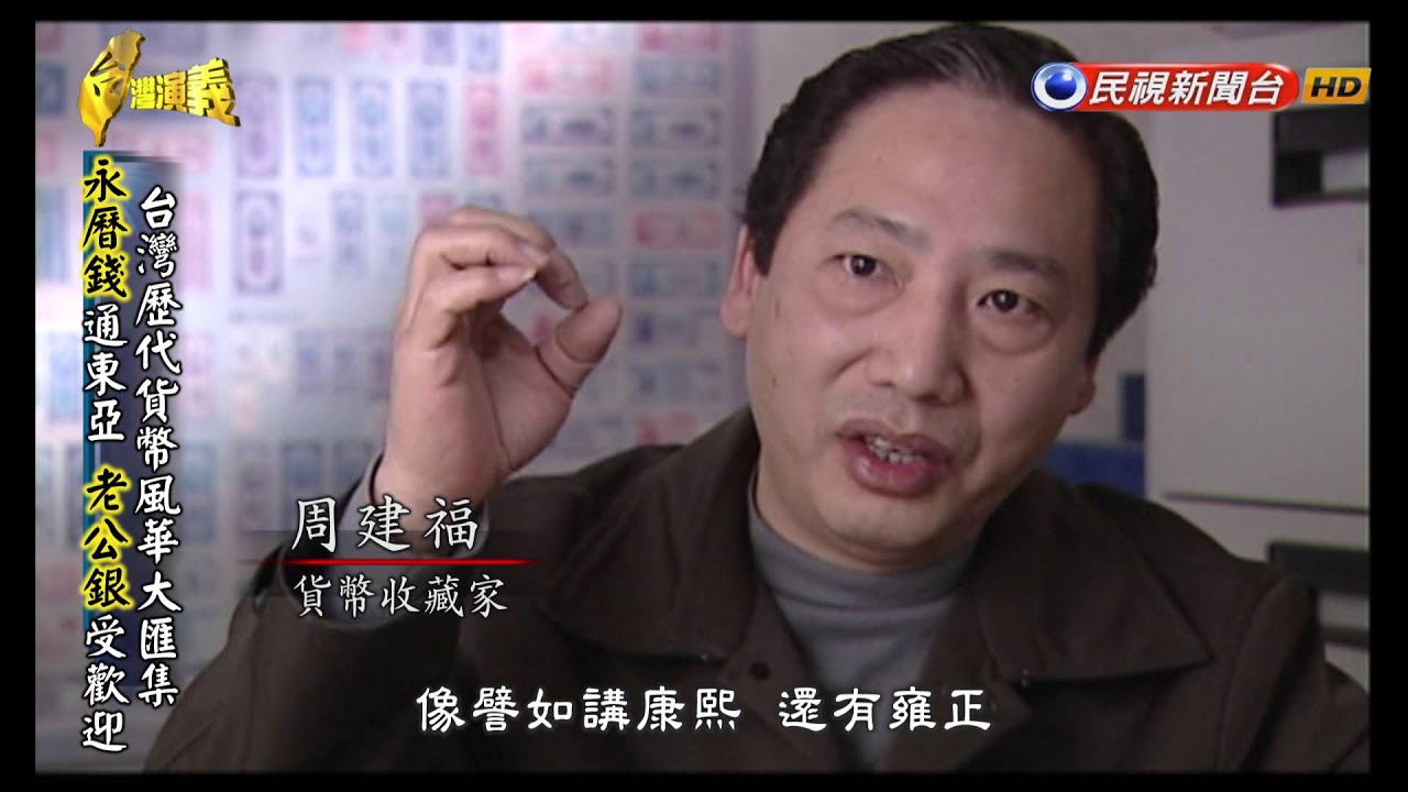 2015.11.15【台灣演義】台灣貨幣史 | Taiwan History