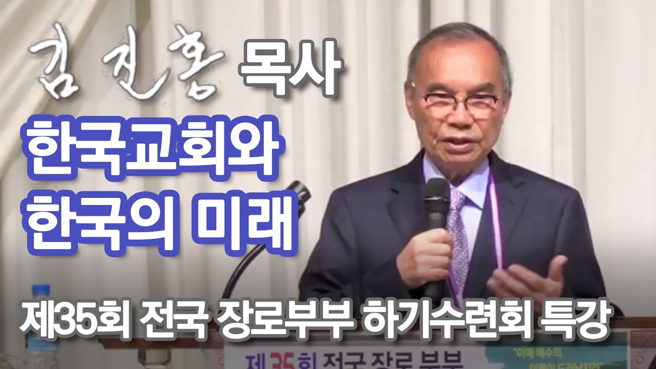 [전국장로수련회 특강] 한국교회와 한국의 미래 2022/08/17