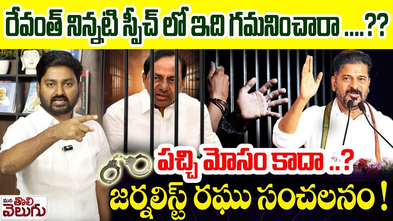 రేవంత్ నిన్నటి స్పీచ్ లో ఇది గమనించారా..? |  Journalist Raghu Sensational On Revanth Reddy Speech