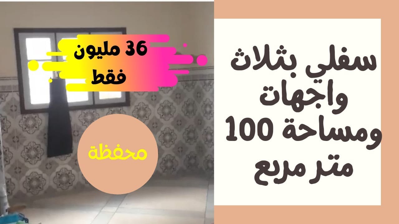 مشجع !! سفلي محفظ للبيع بثلاث واجهات ومساحة 100 متر مربع بحي امكموش بصفرو