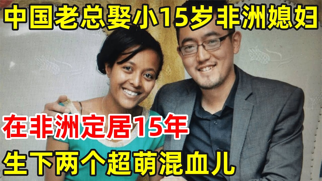 中国老总娶小15岁漂亮非洲媳妇,在非洲生活15年,生下两个超萌混血儿【丝路故事】