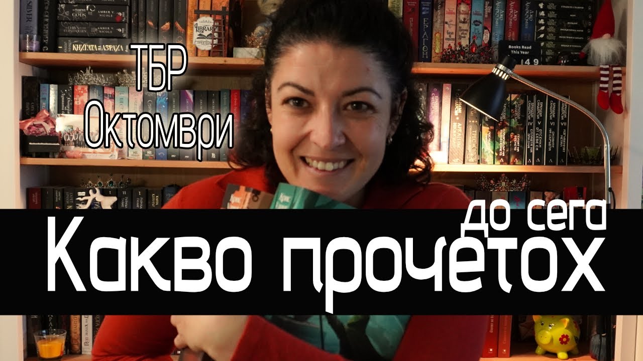 Reading Update Октомври | Пет пречупени остриета & Призрачното ковчеже |