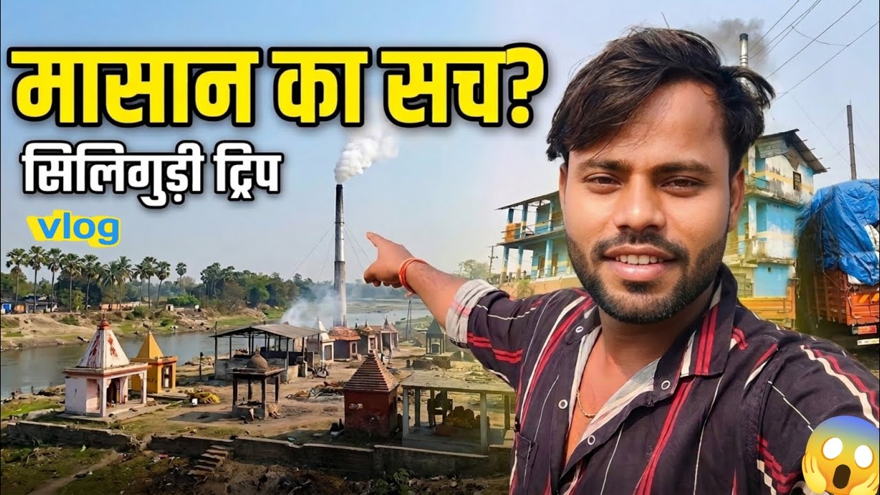 Kolkata to Siliguri #vlog 📌😱💀