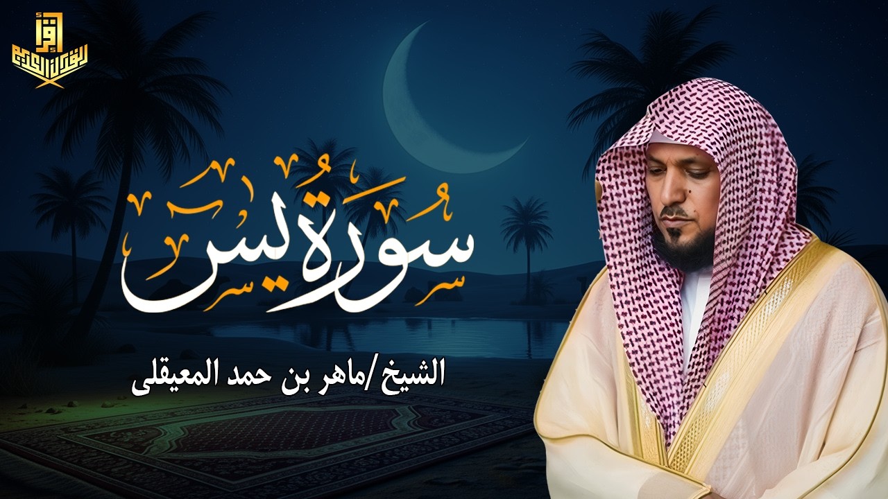Surat Yasin MAHER AL MUAIQLY تلاوة خاشعة تهز القلوب | سورة يس - الشيخ ماهر المعيقلي