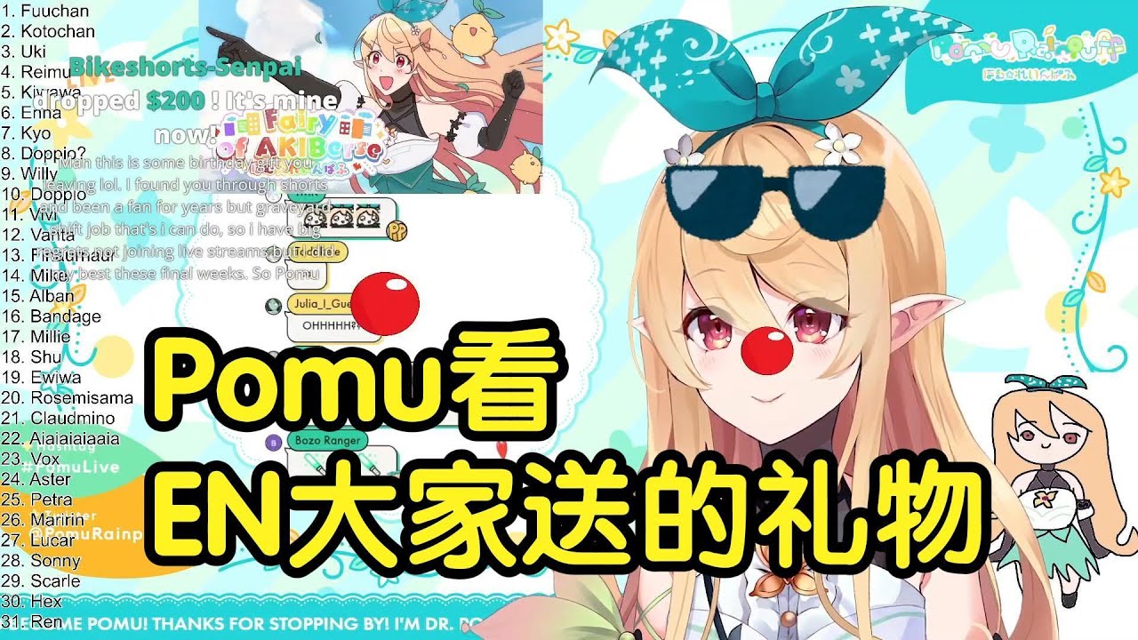 【熟】Pomu看EN成员送她的礼物【Pomu Rainpuff/NIJISANJI EN】
