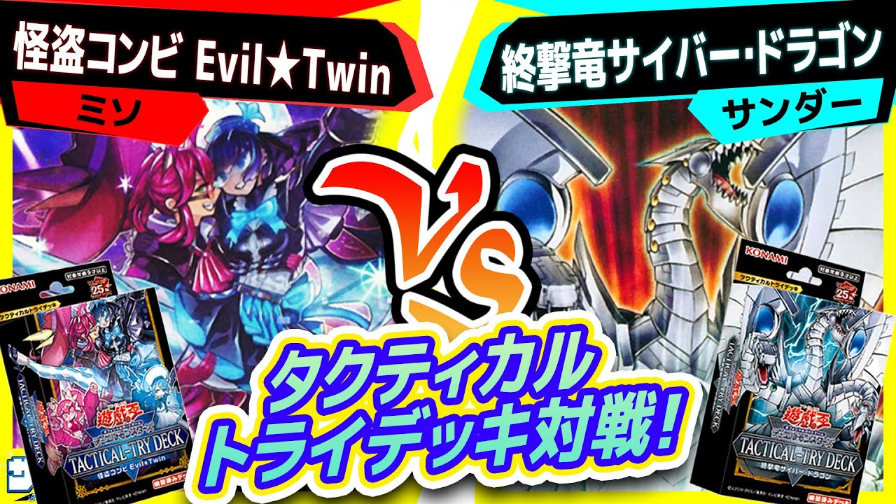 【#遊戯王】TACTICAL-TRY DECK先取り対戦「怪盗コンビEvil★Twin」vs「終撃竜サイバー・ドラゴン」【#対戦】
