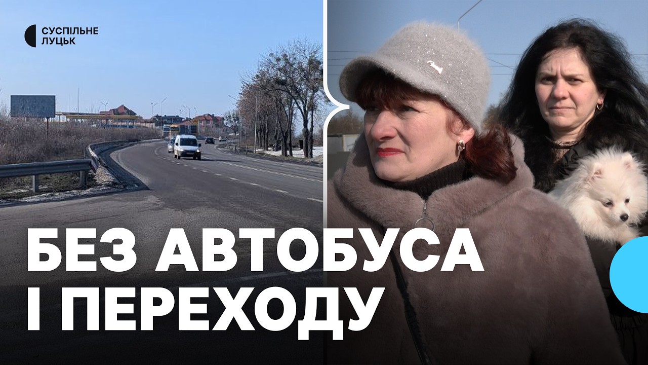 Без автобуса і переходу: мешканці села Струмівка змушені ризикувати життям на міжнародній трасі