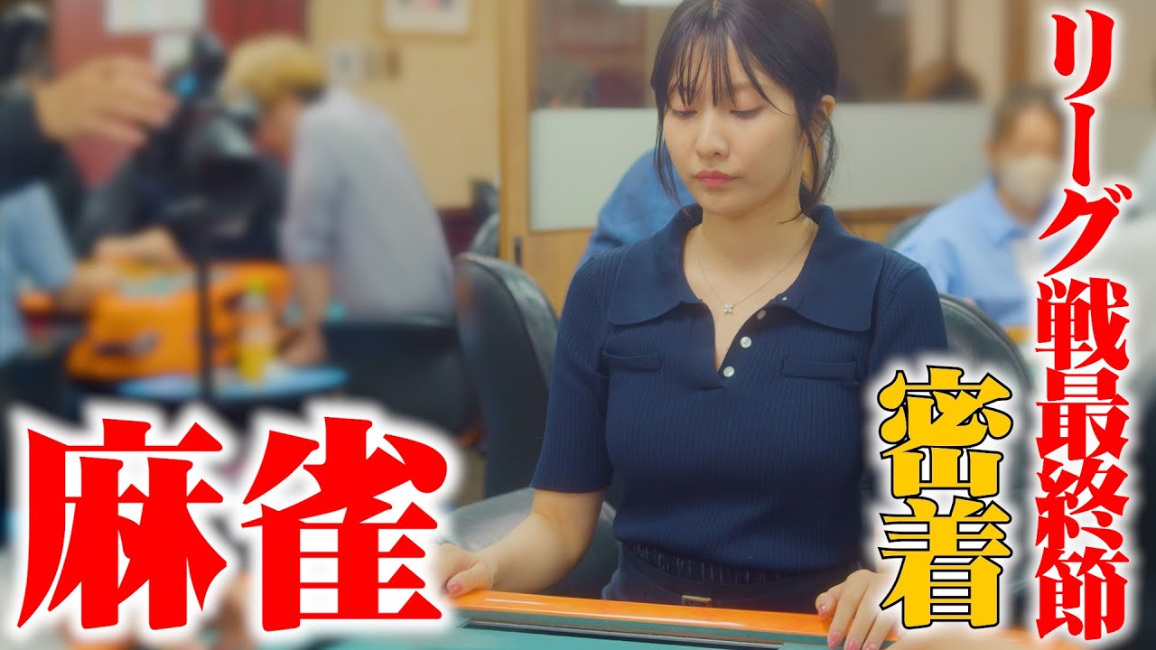 【麻雀密着🀄️】昇格戦へ挑む佐野ひなこ #麻雀 #最高位戦 #昇格戦