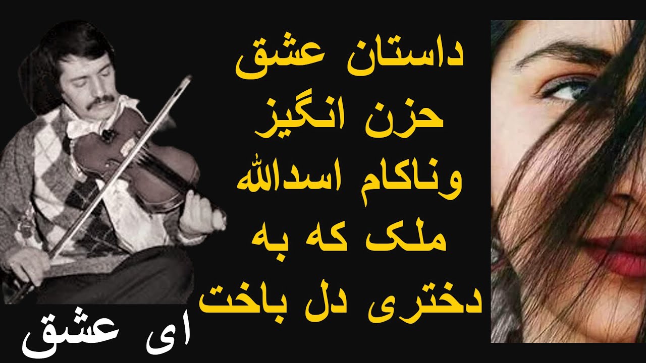 داستان عشق حزن انگیز وناکام اسدالله ملک که به دختری دل باخت