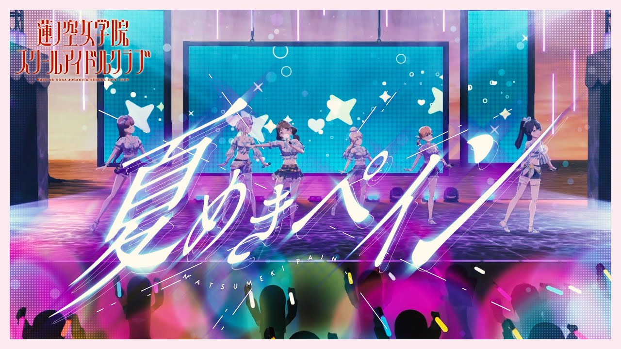 蓮ノ空女学院スクールアイドルクラブ 「夏めきペイン」 リリックビデオ (Natsumeki Pain)（Link！Like！ラブライブ！）