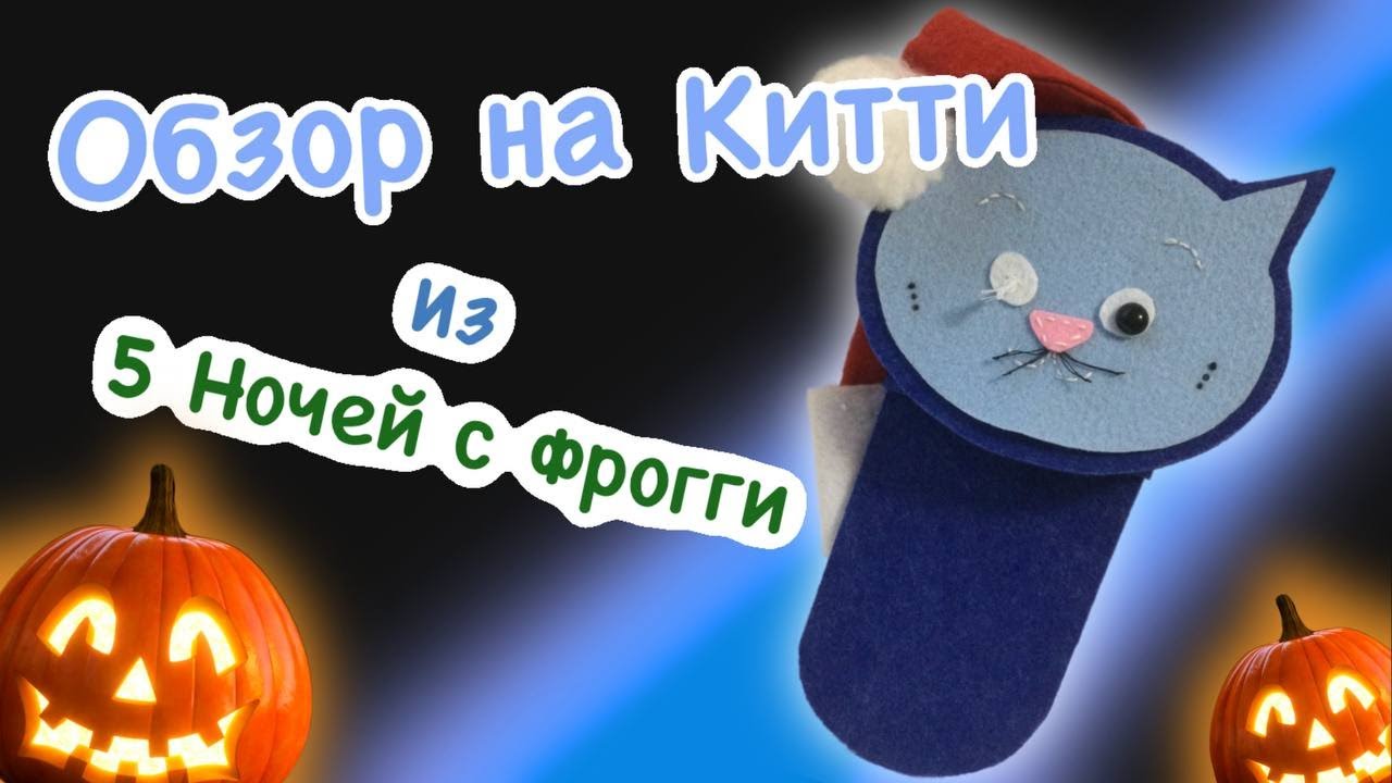 Обзор на Китти из 5 Ночей С Фрогги 2 (Конец эпохи обзоров?)