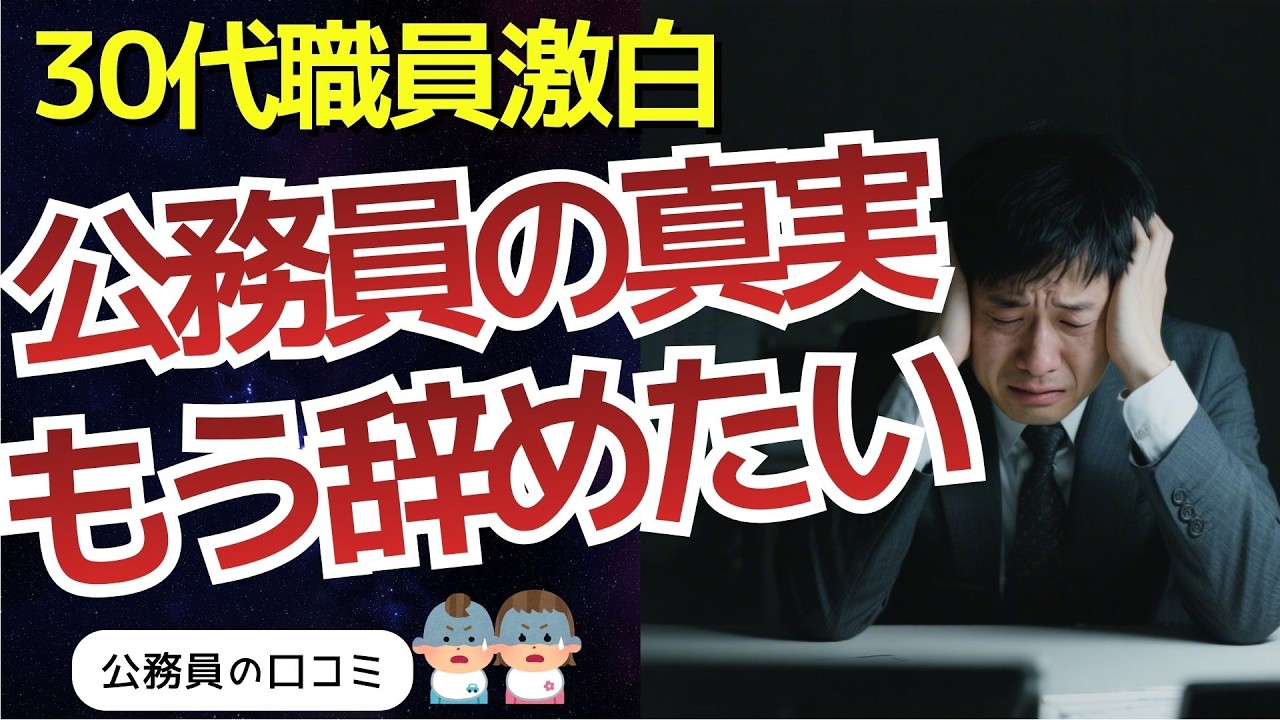【リアル体験談】辞めたい、、現役の30代公務員が語る、誰も知らない役所の真実、、、口コミ紹介します
