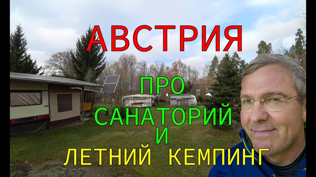 АВСТРИЯ. Про санатории и как туда попасть....