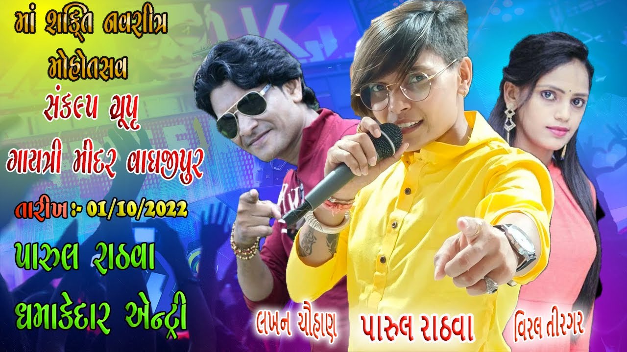 Parul rathva live in waghjipur Lakhan chauhan || viral tirgar Navratri Live garba 2022 Part:-3