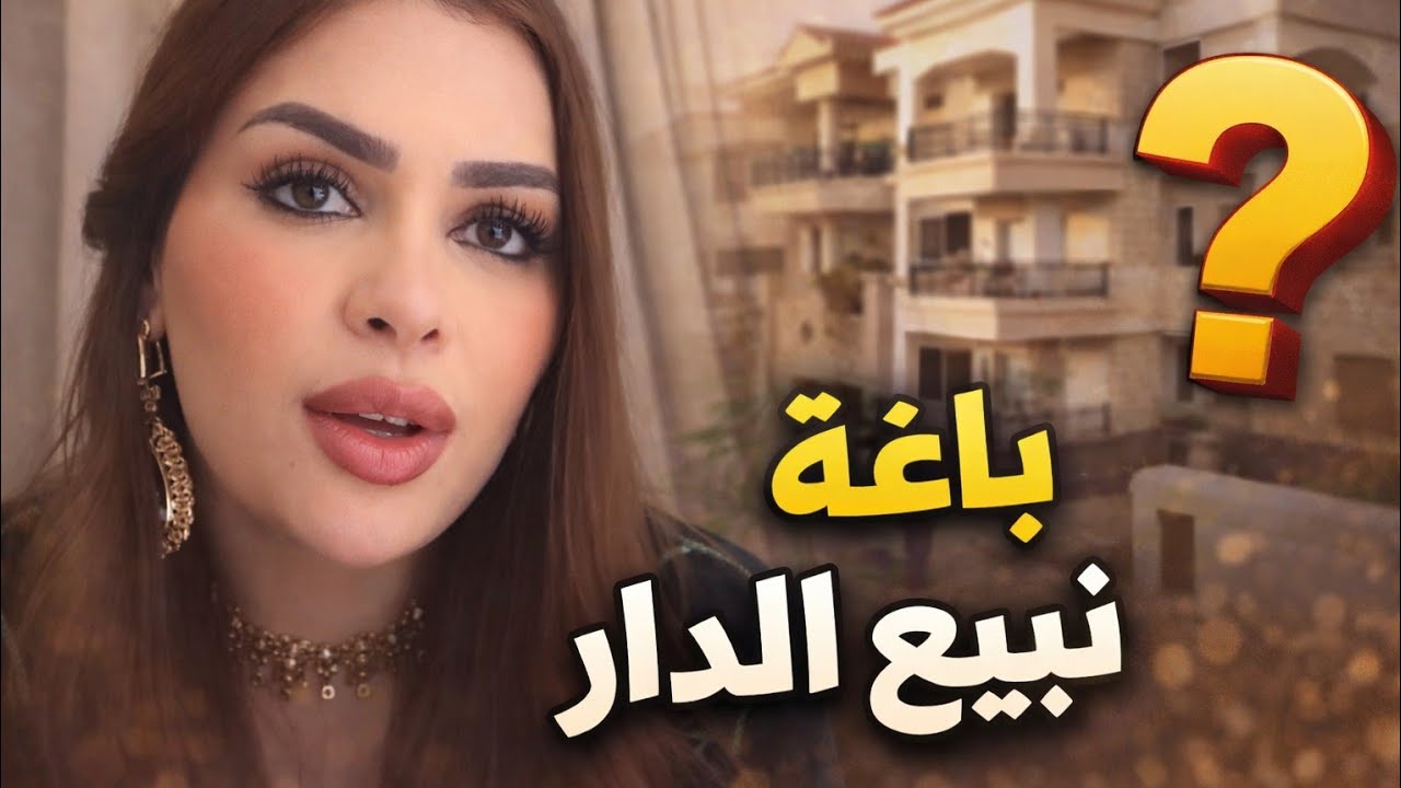 الحقيقة الكاملة… علاش بغيت نبيع الدار 💔 كوين #خولة #خولة_كوين_علاء #khawla_queen #alae