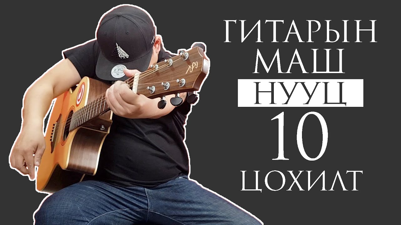 Заавал сурах ёстой гитарын 10 Цохилт | Gitar Tsohilt TOP10