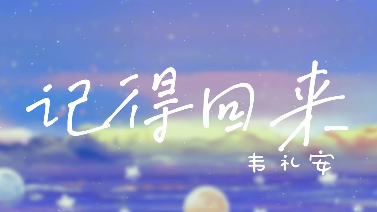 记得回来【歌词】- 韦礼安【离开又不是分开 为什么眼泪还是掉下来】