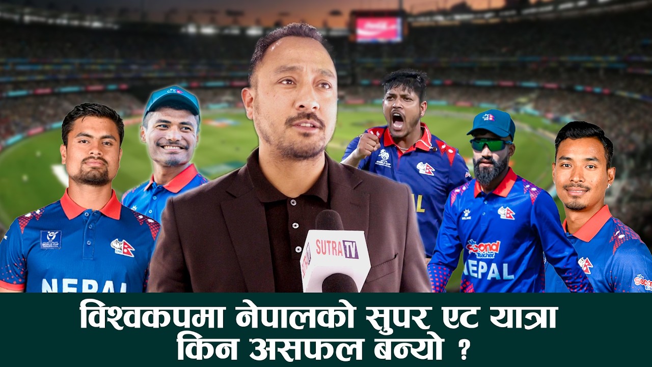 विश्वकपमा नेपालको प्रदर्शन किन कमजोर प्रदर्शन: डेथ ओभरमा कहिले हुन्छ सुधार, यस्तो छ क्यानको जवाफ