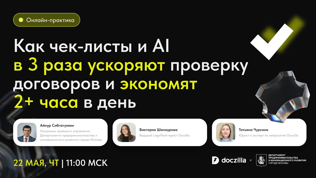 Вебинар «Как чек-листы и AI в 3 раза ускоряют проверку договоров и экономят юристам 2+ часа в день»