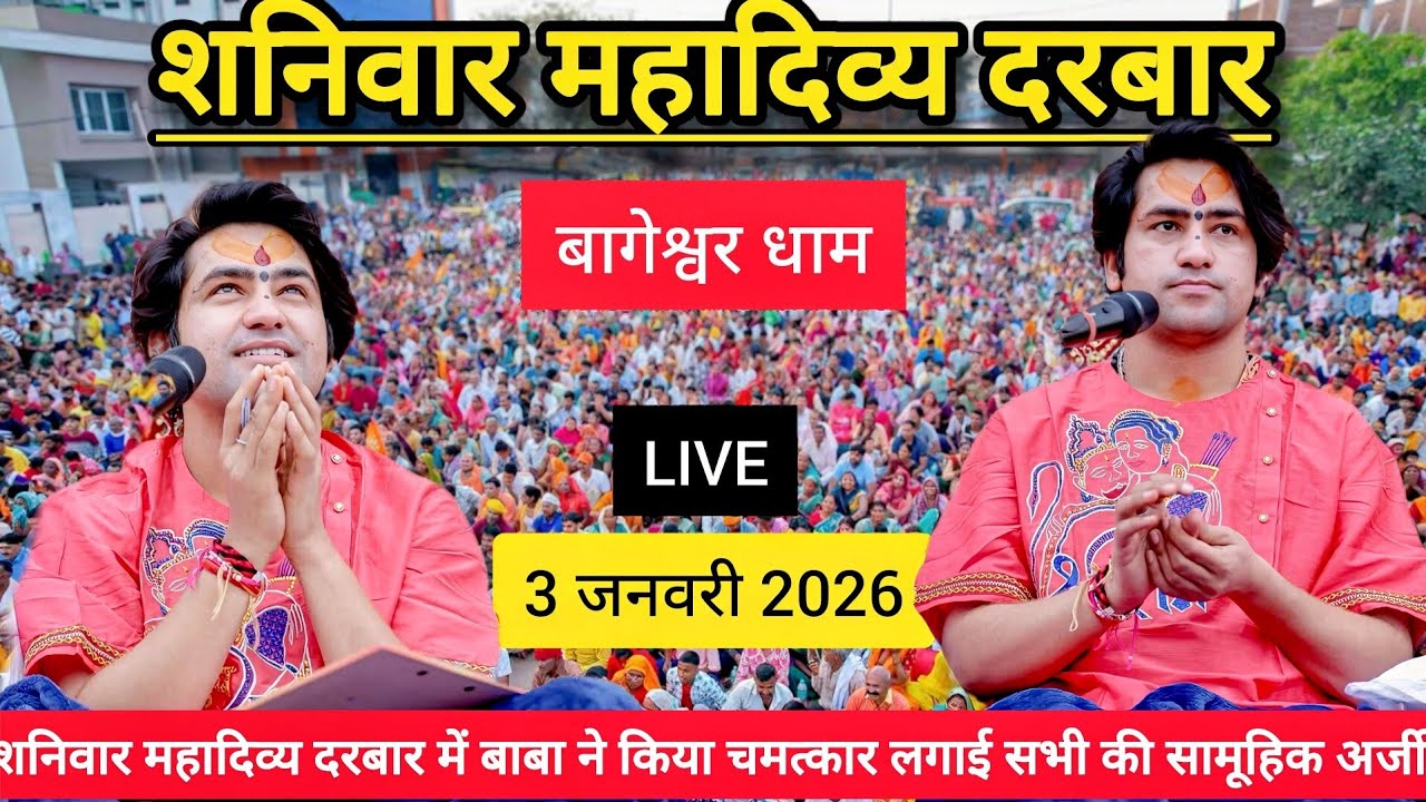 LIVE: Bageshwar Dham Sarkar Divya Darbar | 3 जनवरी 2026 | Gadha, Madhya Pradesh
