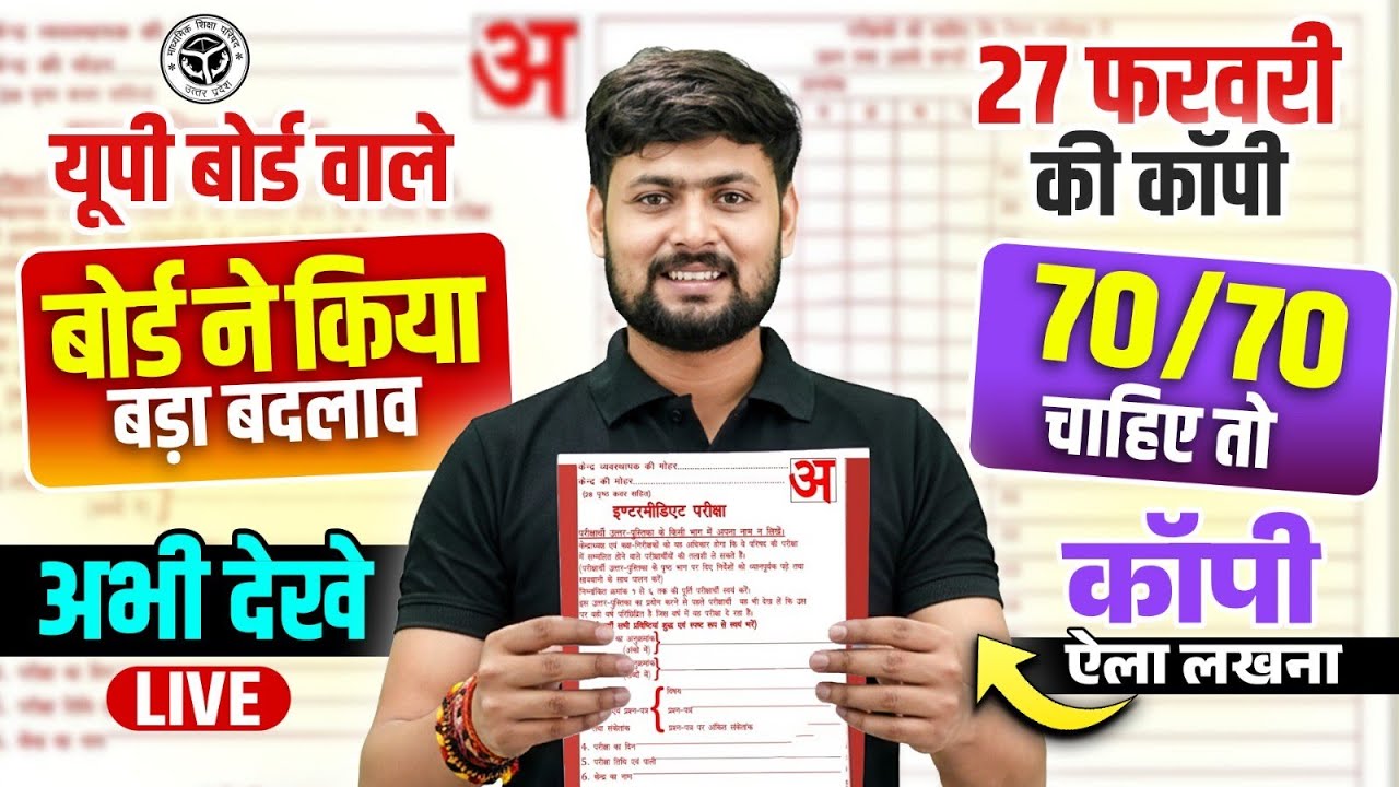 यूपी बोर्ड की नई कॉपी कैसे लिखें बड़ा बदलाव | Board Exam me Copy Kaise Likhe 2026 | UP Board