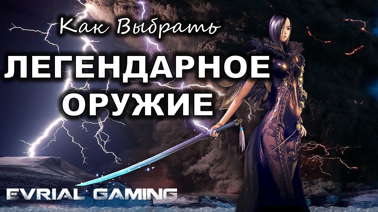 Как выбрать ЛЕГЕНДАРНОЕ Оружие (Морока, Грез, Штормовое) на Все Классы Blade and Soul