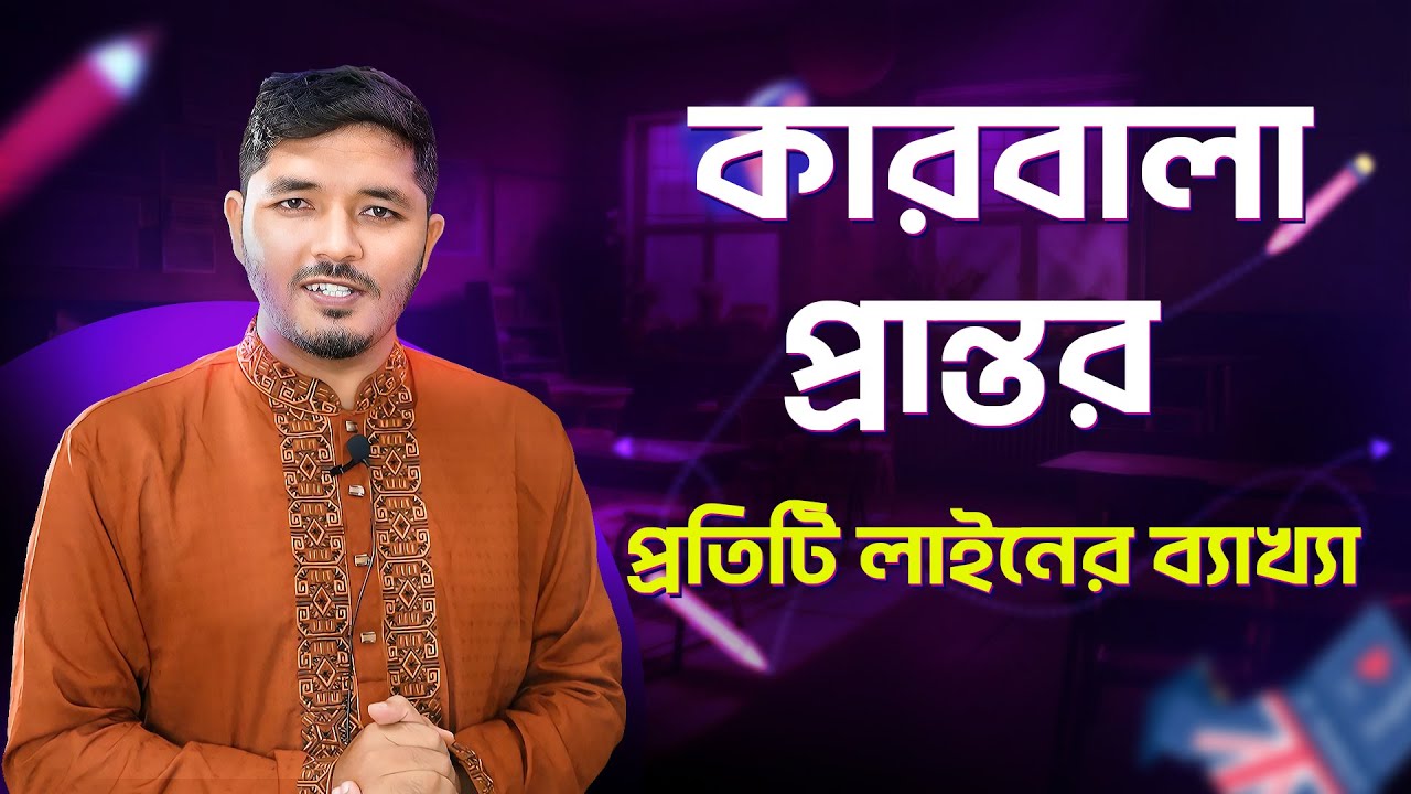 কারবালার প্রান্তর || কারবালার প্রান্তর মীর মশাররফ হোসেন || কারবালার প্রান্তর গল্প hsc || Nahid24.