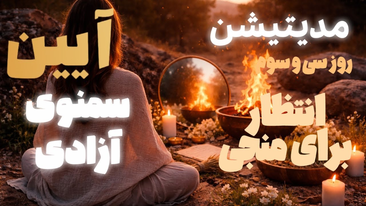 مدیتیشن آیین مقدس سمنوی آزادی-روز سی و سوم - انتظار برای تاجی 