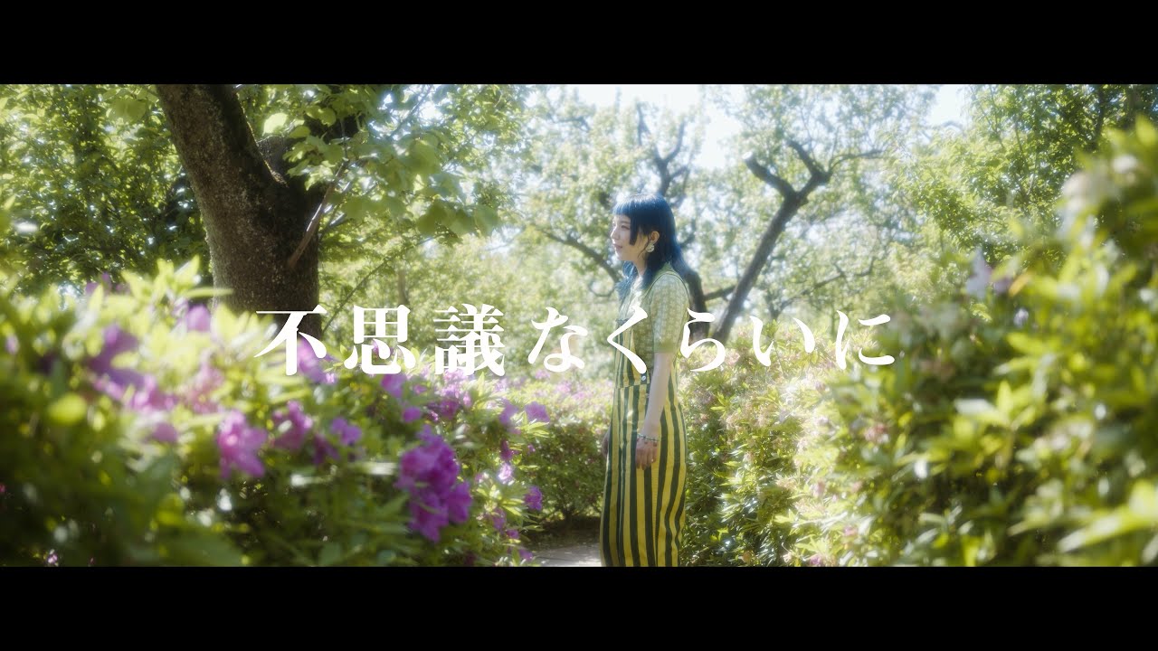 不思議なくらいに - 八月ちゃん【Official Music Video】