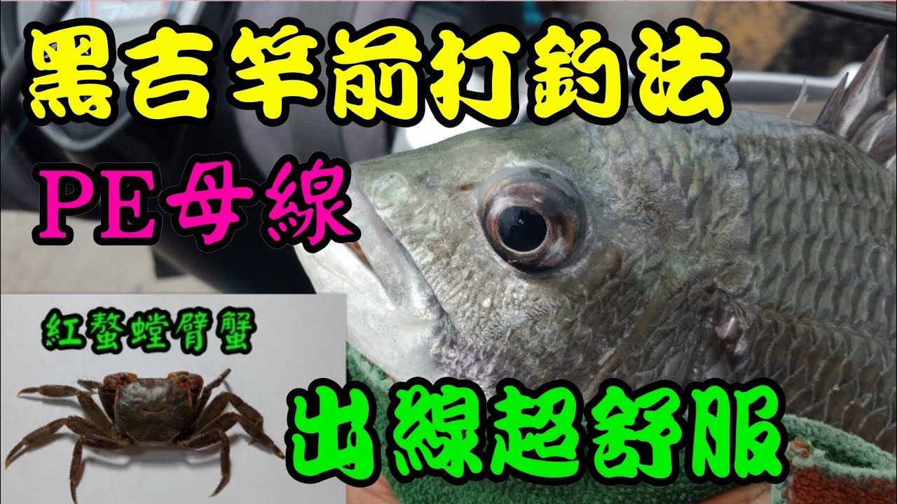 黑吉竿前打釣法