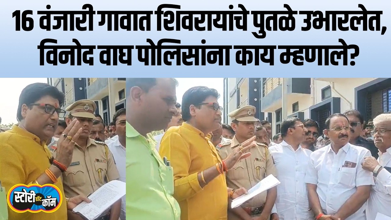 Vinod Wagh | आम्हीही शिवभक्त, वर्गणी करुन पुतळे उभारलेत, पोलिसांसमोर विनोद वाघ यांचं रोखठोक निवेदन