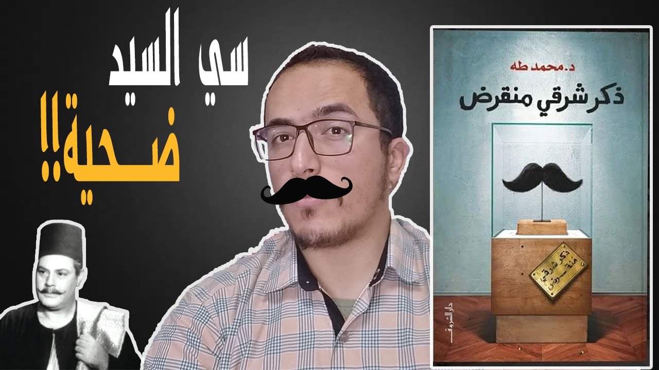 كتاب ذكر شرقي منقرض محمد طه - صدمة بالنهاية غير متوقعة!
