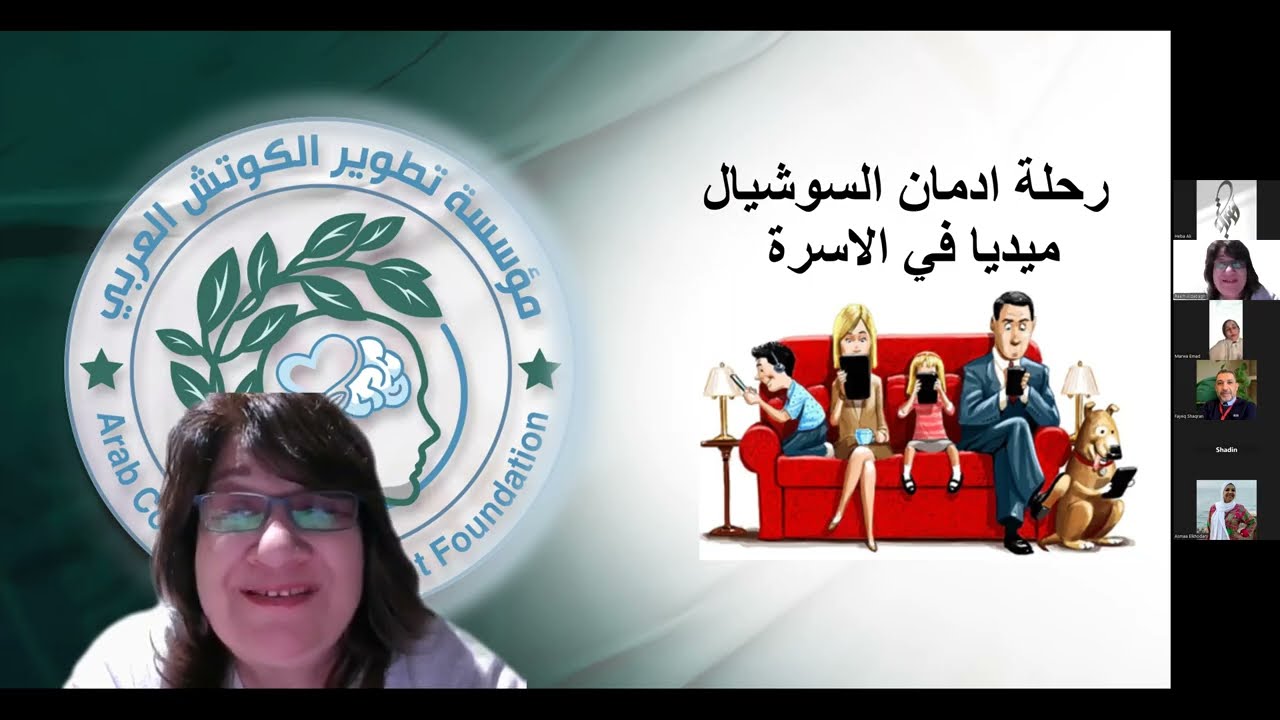 أمسية كوتش - ريم الدباغ - بعنوان رحلة إدمان أفراد العائلة  في السوشيال ميديا
