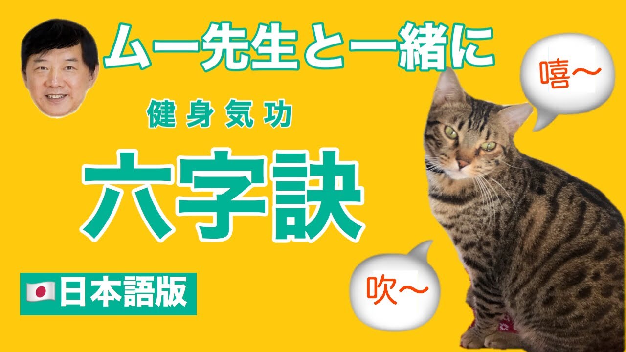 【ムー先生と一緒に】六字訣 日本語版 15分